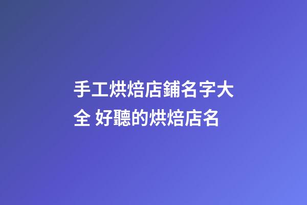 手工烘焙店鋪名字大全 好聽的烘焙店名-第1張-店鋪起名-玄機派